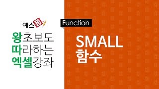 [예스폼 엑셀강좌] 왕따엑셀 함수 / 21. SMALL 함수