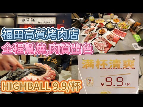 深圳福田韓國烤肉店,專人幫燒,肉質出色