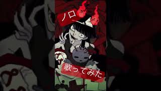 ノロ 歌ってみた
