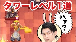 【クラロワ】タワーレベル1道にゴルナイ参戦でウキウキしてたらもっとヤバい奴が来ました。