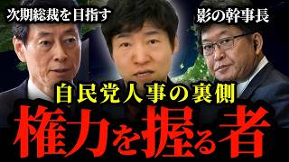【高市政権】自民党人事の裏側。本当に権力を握るのは誰？「影の幹事長」萩生田氏と次期総裁を狙う西村氏について正直に言います。【今野忍 切り抜き】