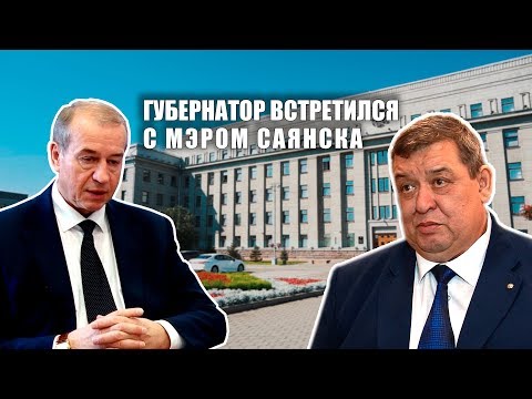 Сергей Левченко встретился с мэром Саянска Олегом Боровским