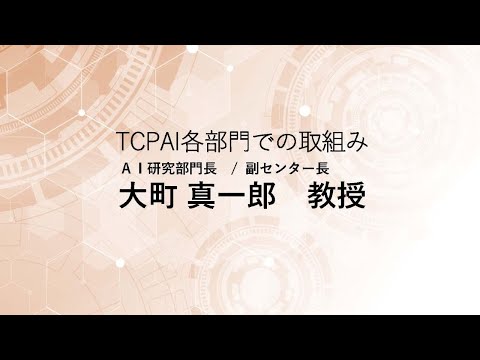 TCPAIシンポジウム2025「AI研究部門の取組み」
