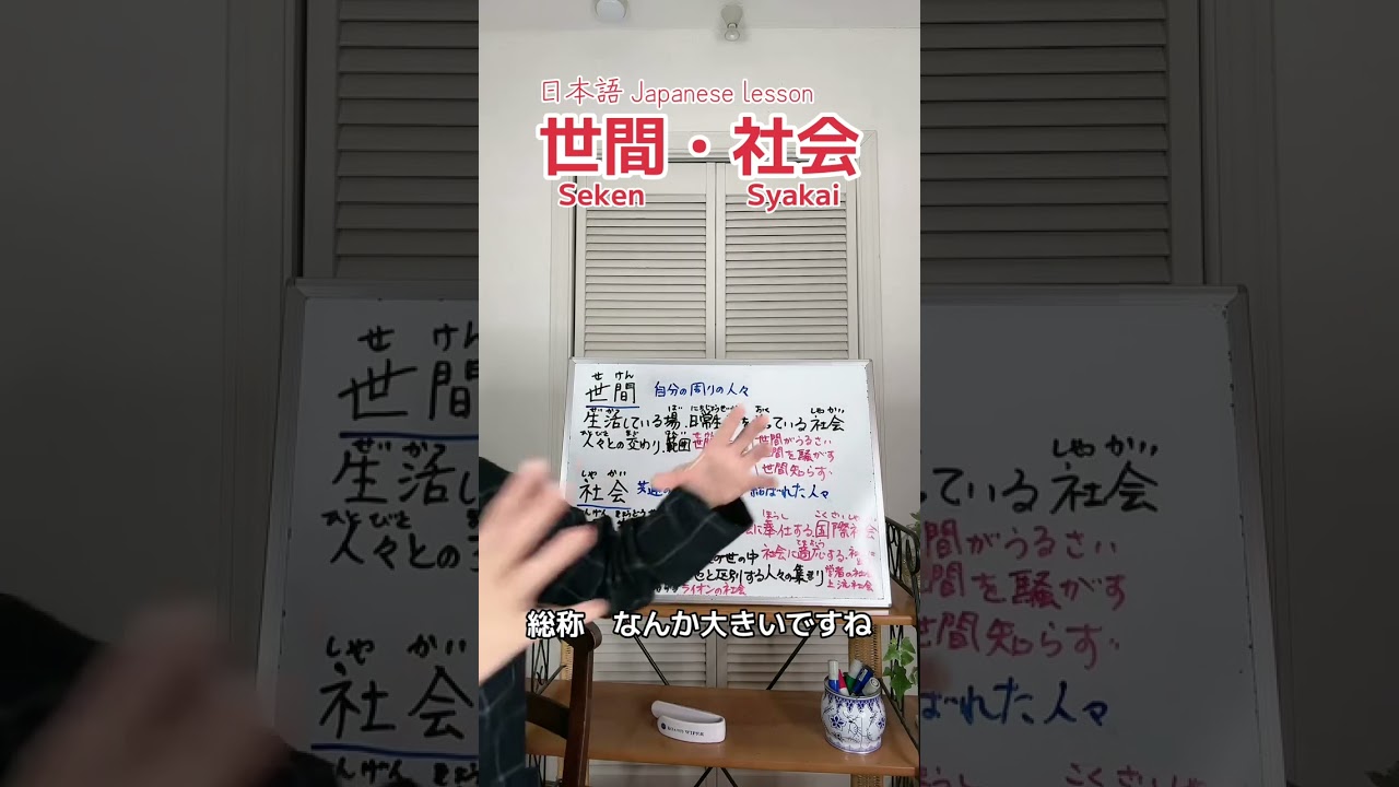 「世間」「社会」違いは？ #世間 #社会 #seken #syakai #日本語レッスン #japaneselesson #japaneselanguage #shorts