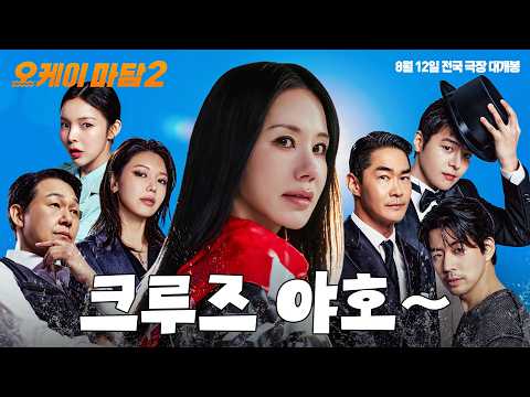 크루즈 야호~ [오케이 마담2] 런칭 예고편 예고편