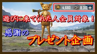 【PUBG MOBILE】プレゼント企画、本気出します。みんないつもありがとう！【PUBG モバイル】