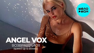 angel vox - Возвращайся (Speed Up & Slowed) (Макси-сингл)