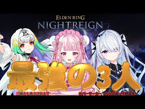 【 ELDEN RING NIGHTREIGN 】最強(‽)の3人が夜を超える!※スパチャ禁止