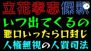【立花孝志】結局、いつ出てくるの『悪口いったら口封じか』人権無視の人質司法
