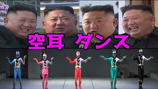 【北で歌うと消される歌】をヒーローがダンシング。