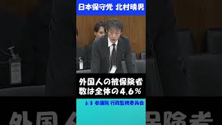 外国人は民間保険に加入しろ！#日本保守党 #北村晴男 #外国人 #国民健康保険 #高額療養費制度
