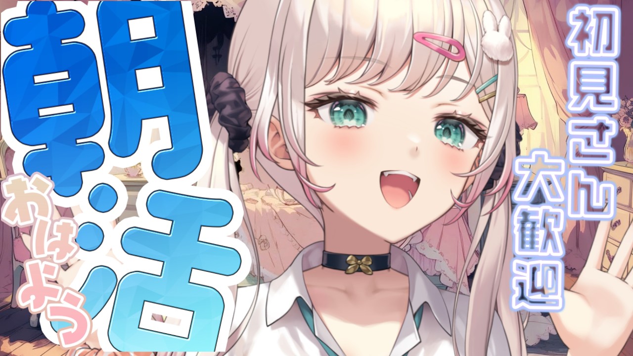 【朝活/雑談】初見さんROMさん歓迎☀まったりフリートーク❣第256回 【兎彩ゆあ / Vtuber 】