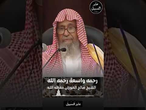 الفوزان يحسم امتحان الترحم على أبي حنيفة: «إمامنا وقدوتنا»