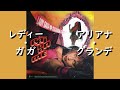 レディー・ガガ & アリアナ・グランデ『Rain On Me』| 和訳