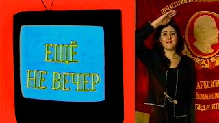 Ещё не вечер № 14. 7 ноября. 80 лет Великой Октябрьской социалистической революции (1997)