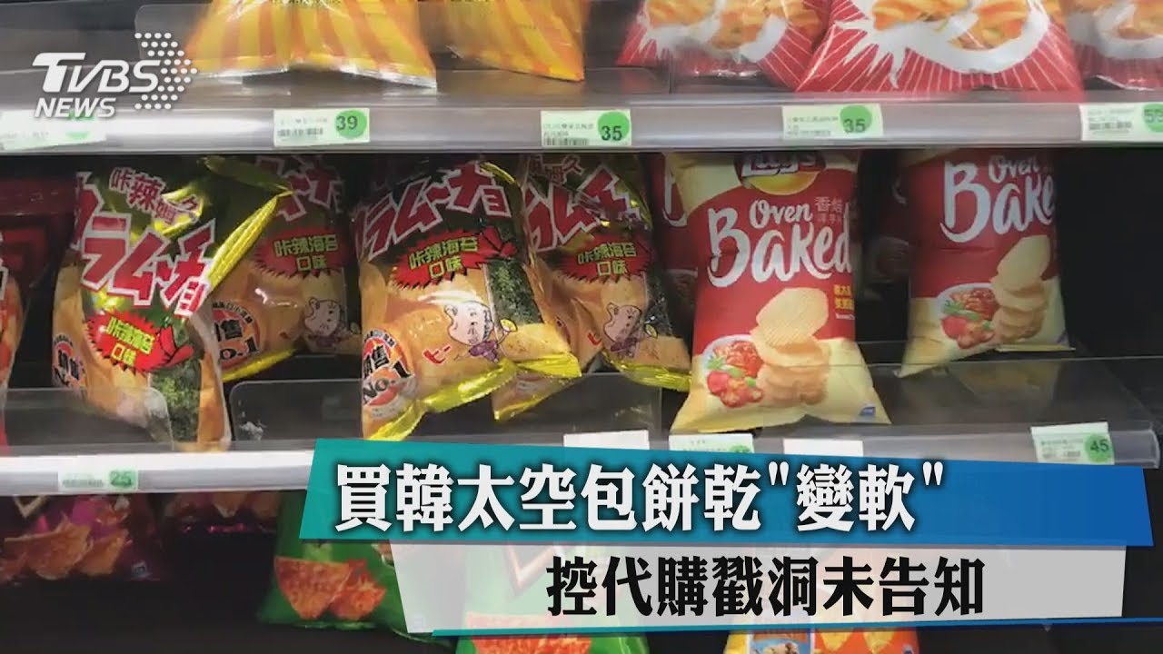 買韓太空包餅乾「變軟」　控代購戳洞未告知