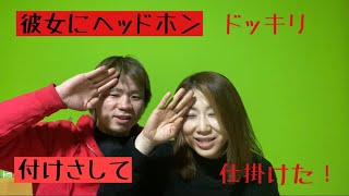 [ドッキリ]彼女にヘッドホンを付けさして爆音で過去話をした！