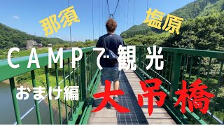 【CAMP】【観光】おまけ編 / 大吊橋