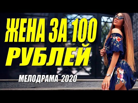Мелодрама про любовь **Жена за 100 рублей** Русские мелодрамы 2020 новинки HD 1080P
