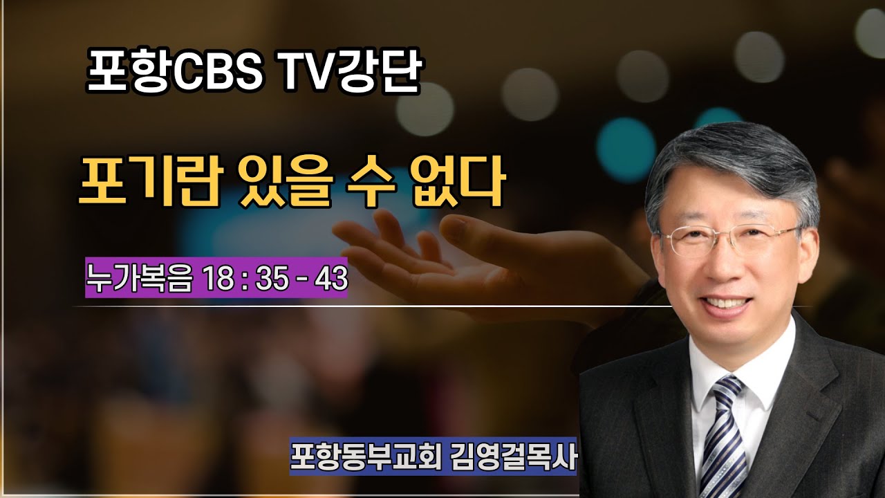 포항CBS TV강단 (포항동부교회 김영걸목사) 2021.09.09