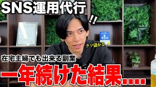 【暴露】在宅副業SNSを一年続けた結果...とんでもないことに【本当に稼げるの？】