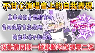 拉普在 holoX 祕密結社 LIVE 中留下不甘心的眼淚，想成長到達成自己標準再說出想辦 2nd 演唱會【拉普拉斯 ラプラス・ダークネス】