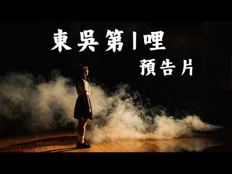 115東吳第1哩宣傳片 ｜活動預告片 《出道日 The debut》