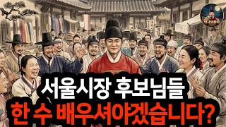 Download lagu 서울시장 후보들이 배워야할, 조선판 서울시장 '한성판윤'의 리더십 │역사뒷풀이 │조선역사 mp3