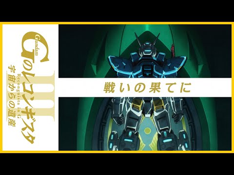 劇場版『Ｇのレコンギスタ Ⅲ』「宇宙からの遺産」TVCM15秒【ガンチャン】