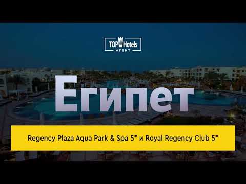 Regency Plaza Aqua Park & Spa 5* и Royal Regency Club 5* Шарм-Эль-Шейх, Египет. Обзор отелей