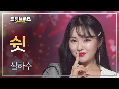 [이달의 신곡]설하수 - 쉿 l 트롯챔피언 l EP26