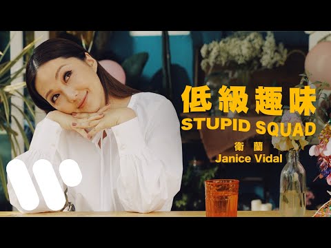 衛蘭 Janice Vidal - 低級趣味 (Official Music Video)