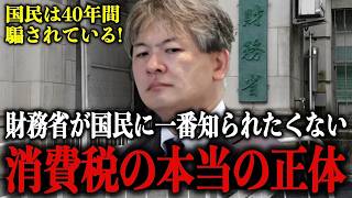 【新たな大嘘発覚】財務省が40年間 国民を騙しカモにし続けた"極秘事実"が流出しました…これは全ての日本人が知るべき真実です【高市早苗/北村晴男/日本保守党】
