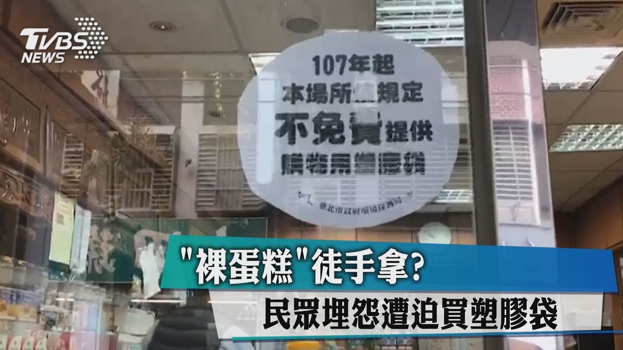 多花1元買塑膠袋裝「裸蛋糕」　客怒：限塑是圖利店家