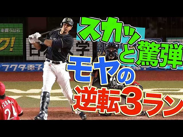 【スカッと驚弾】バファローズ・モヤ『逆転3ランHR』