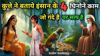 कुत्ते ने बताये इंसान के 4 घिनोने काम जो गंदे है पर सत्य है | Goutam Buddha Stories । Bodhi thinkspy