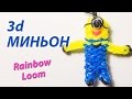 3d МИНЬОН ("Гадкий Я") из Rainbow Loom Bands. Урок 113 