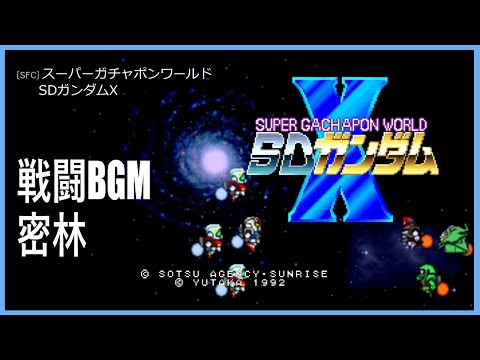 [SFC] スーパーガチャポンワールド SDガンダムX - 戦闘 BGM 密林