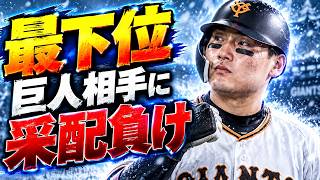 #30【プロスピ2026】最下位読売相手に過去一意味わからん采配で逆転負け - 巨人戦 - 応援歌導入【阪神ペナント実況】