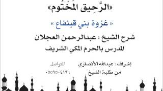 الرحيق المختوم | شرح الشيخ عبدالرحمن العجلان |غزوة بني قينقاع image