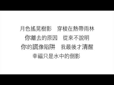 (エスエイチイー)—【熱帶雨林 TROPICAL RAINFOREST】歌詞 漢語 のサムネイル