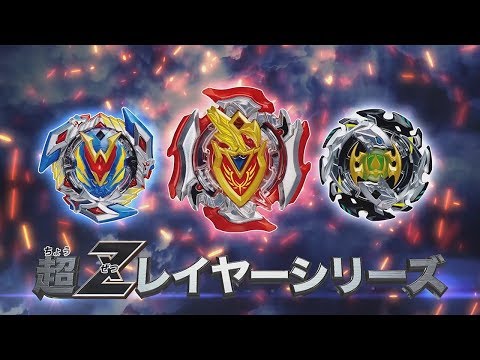 ベイブレードバースト「TVCM 超Zレイヤーシリーズ登場編 15秒」