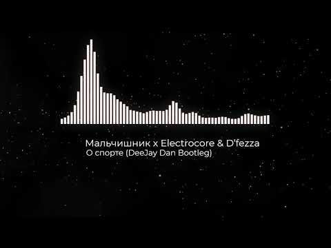 Мальчишник x Electrocore & D’fezza - О спорте (DeeJay Dan Bootleg)