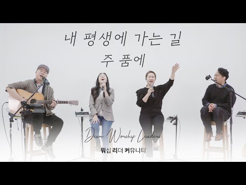 내 평생에 가는 길 | 주 품에 | StillㅣDear . Worship Leaders | 워.리.커 | 염민규간사 X 레베카황간사 X 김윤진간사 X 조성민간사