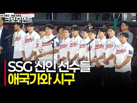 랜더스의 새로운 상륙자들이 팬들에게 인사를 건넵니다 | NC vs SSG | 10.7 | 크보모먼트 | KBO 야구 하이라이트