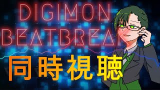 【同時視聴】DIGIMON BEATBREAK(デジモン  ビートブレイク)　第４８話　【#神山叶夢依/#Vtuber】