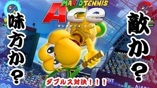 敵か味方か親子でダブルス！マリオテニスエース！最後に笑うのはどっちだ！？