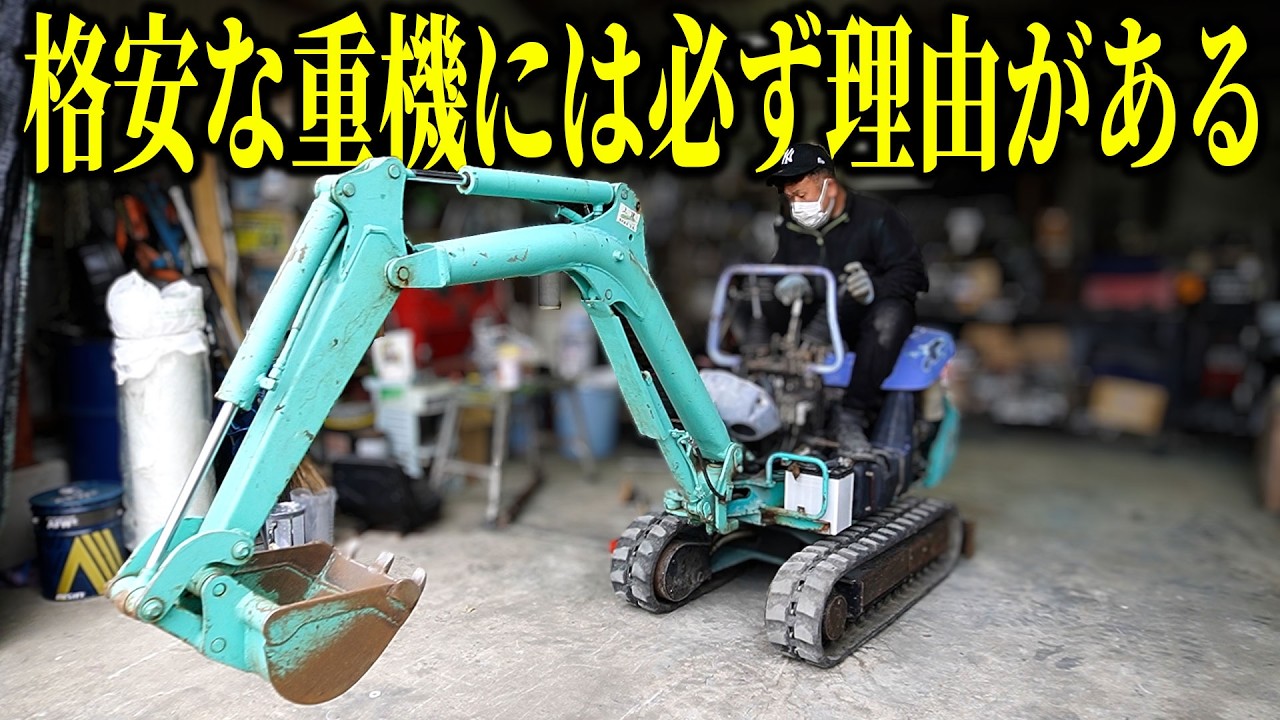 15万円の中古ショベルカー…状態が想像以上に最悪｜【第2話】