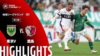【公式】ハイライト：東京ヴェルディvs鹿島アントラーズ 明治安田Ｊ１百年構想リーグ 地域リーグラウンド EASTグループ 第13節 2026/4/29