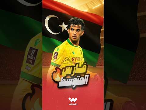 مردود خرافي المدافع الليبي علي يوسف يخطف الأضواء مع نانت في الدوري الفرنسي بعد مباراتين فقط 